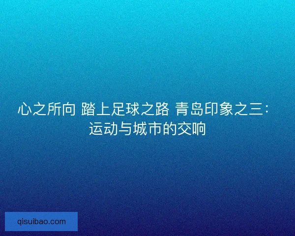 心之所向 踏上足球之路 青岛印象之三：运动与城市的交响